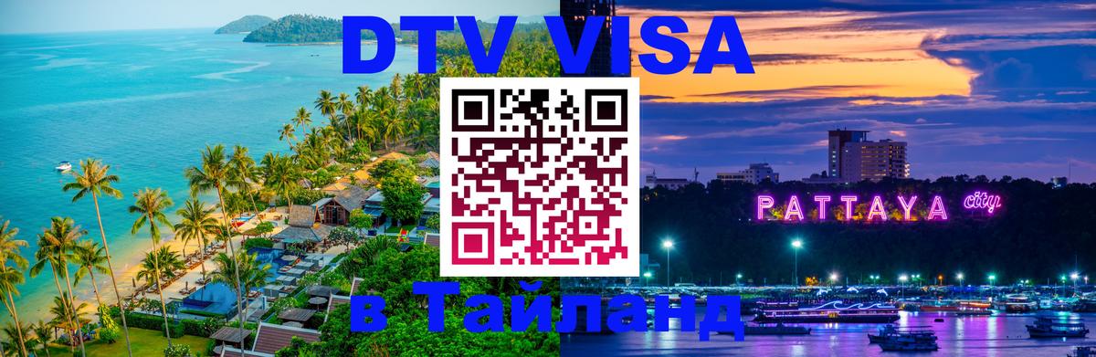 DTV Visa Thailand — прайс и условия, виза без дополнительных документов - Ессентуки 