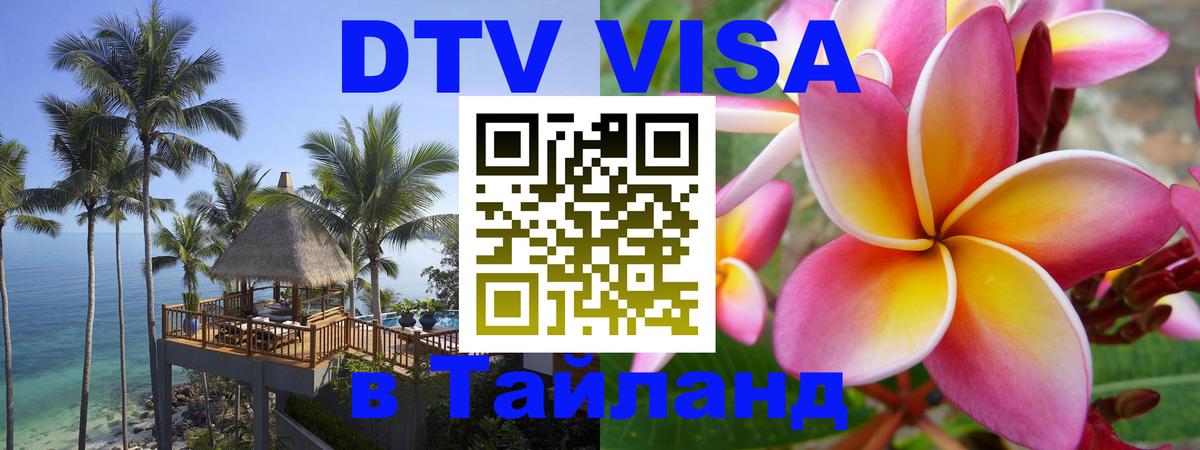 Стоимость и условия DTV визы — оформление в Таиланд под ключ - 19.11.2025 