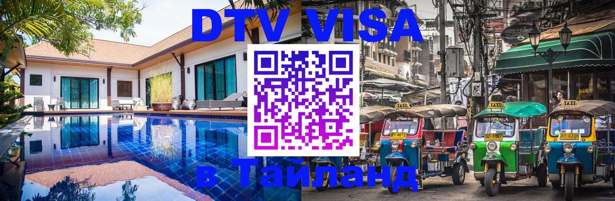 Купить DTV визу в Таиланд 
